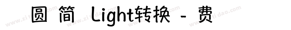 方正趣圆扁简体 Light转换器字体转换